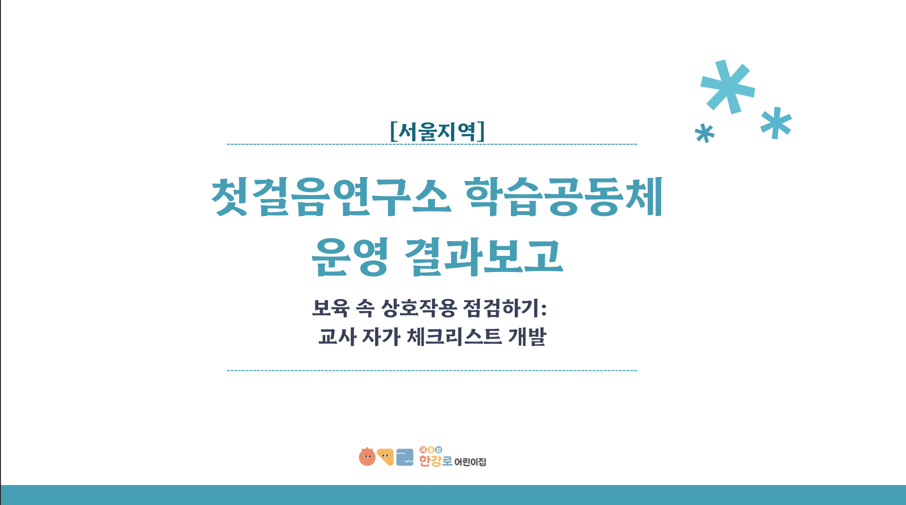 [서울지역-첫걸음연구소] 운영 결과 보고서 관련 이미지